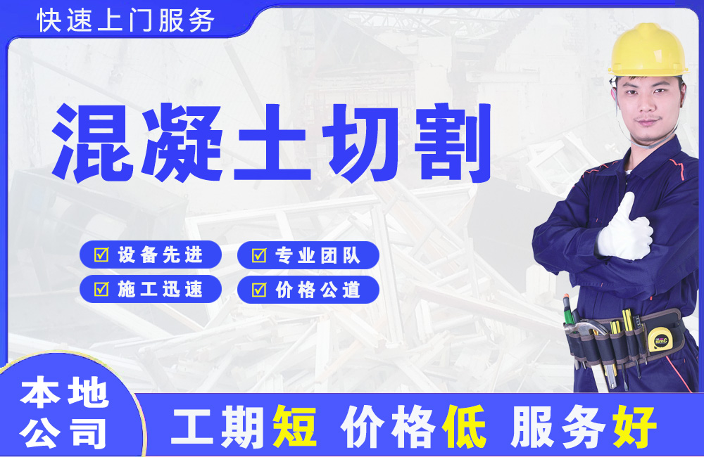 德安混凝土切割