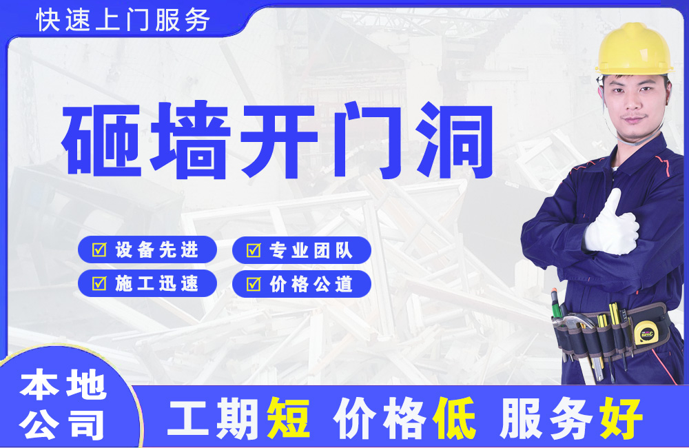 德安砸墙开门洞