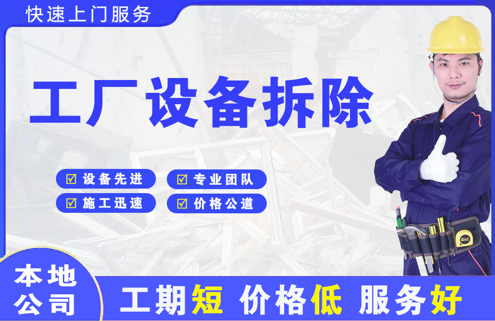 德安工厂设备拆除